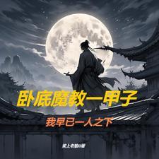 玄幻从魔教教主开始无敌