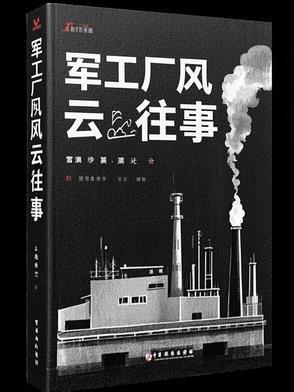 军工厂工作