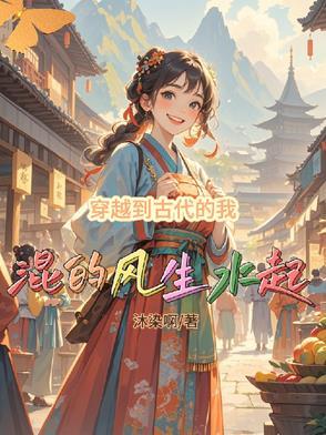穿越到古代的我作文