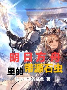 明日方舟巨型源石虫