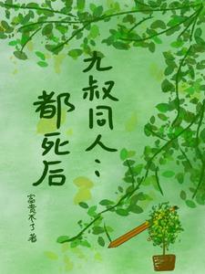 作者九叔的