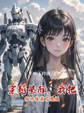 穿越星际我把机甲练成了傀儡免费阅读