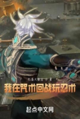 我在咒术界当bug