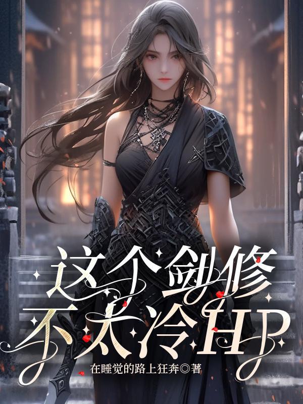 这个剑修有点稳
