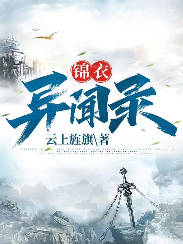 我只是个锦衣卫