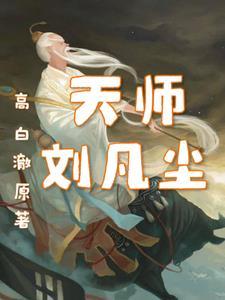 刘羽天师下凡