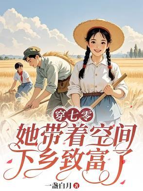185. 第 185 章 带着空间穿七零