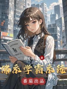 重生佛系学霸