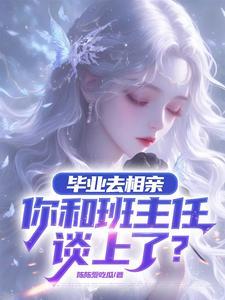 相亲对象不主动找你聊天说明什么