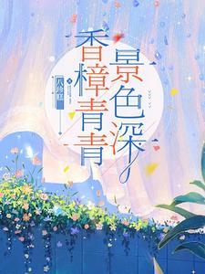 香樟常绿还是落叶