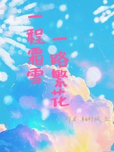 一程风雪