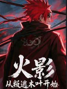 从木叶叛忍开始