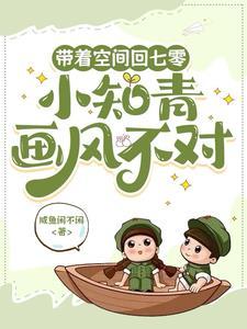 带着空间当知青七十年代