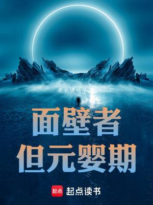 面壁者但元婴期免费