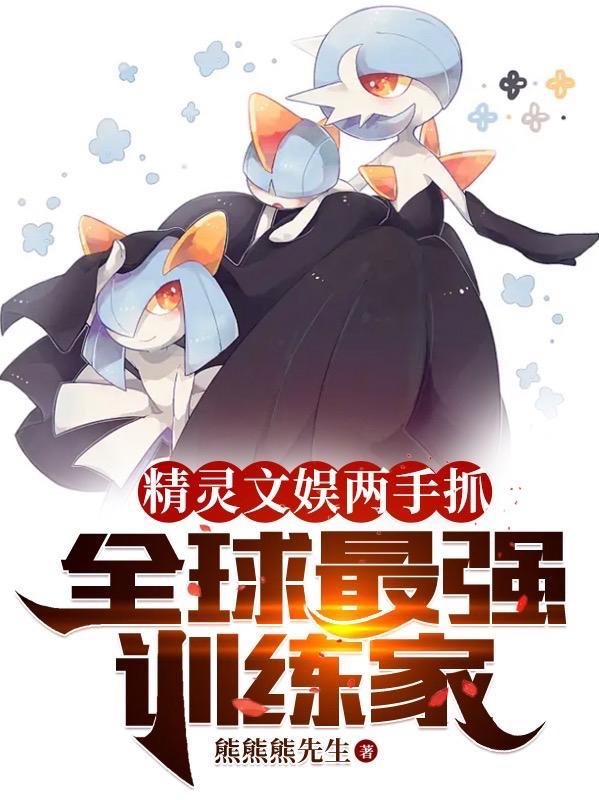 精灵训练师游戏