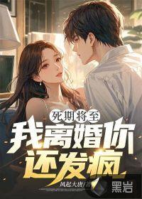 死期欲百科