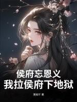 侯府王府