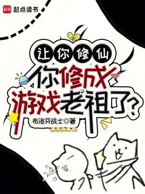 让你修仙你修成游戏老祖了