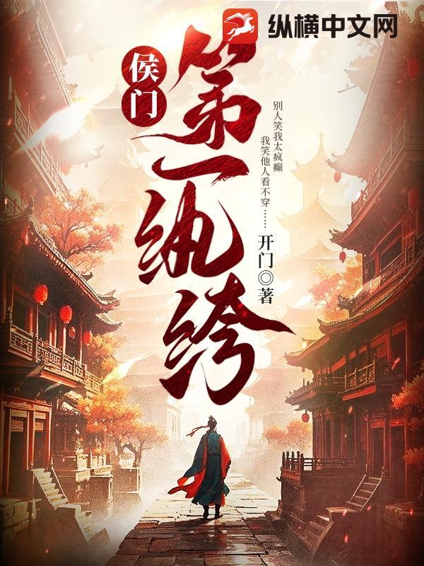 侯门嫡女全文免费阅读