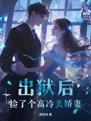 出狱后捡到女婴