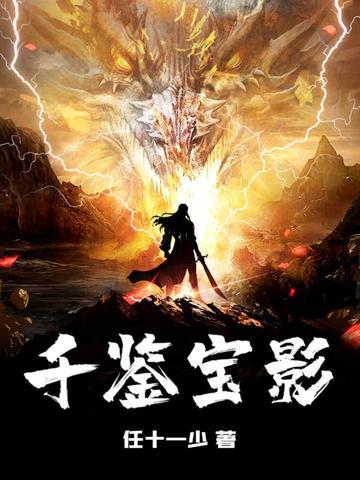 鉴宝千万的藏宝视频