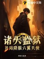 诸天万界监狱长免费
