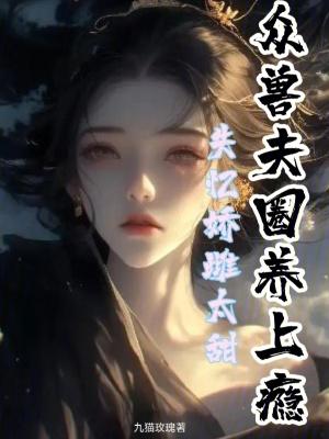 失忆娇宠爱妻记