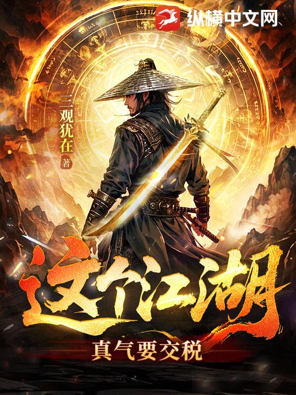 这个江湖有点狠