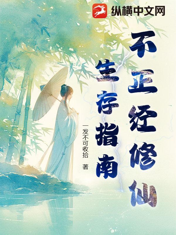 不正经修仙破解