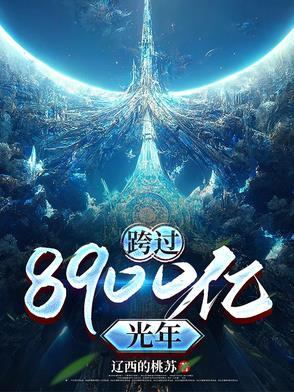 跨过400亿光年来看你强吻
