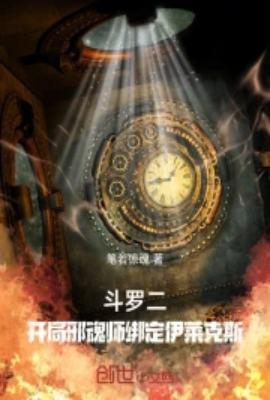 斗罗二开局邪魂师绑定伊莱克斯笔若惊魂轻