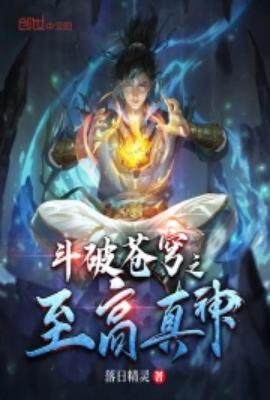 斗破苍穹之至高真神全集