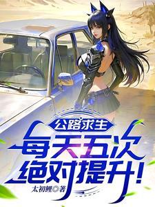 公路求生从升级资源开始免费