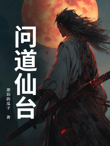 问道仙晶是什么
