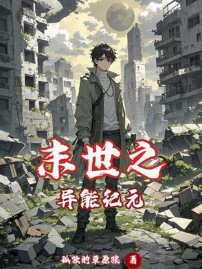 末世之异能觉醒276章