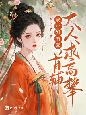 表小姐古言