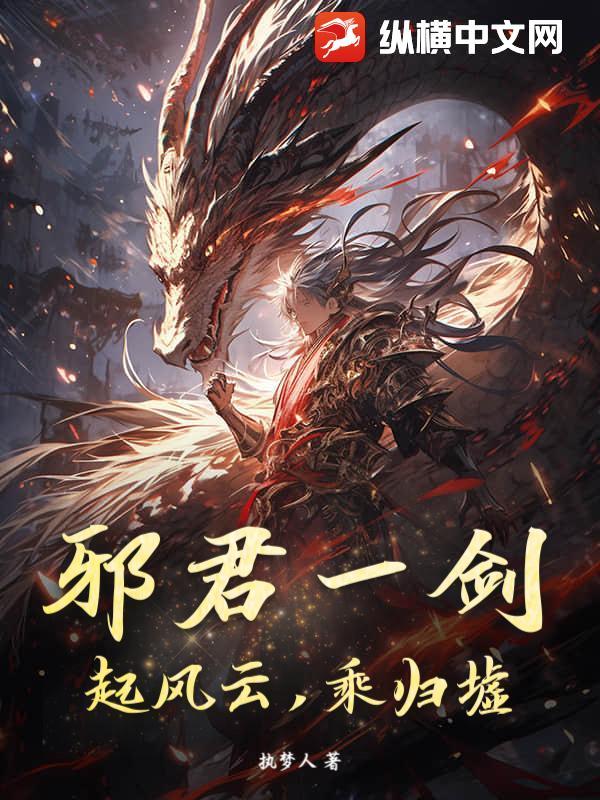 邪君君邪百度百科