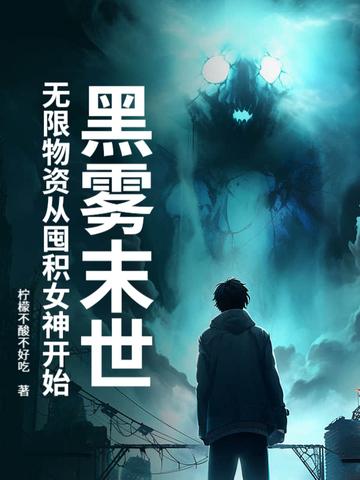 黑雾末日好看吗