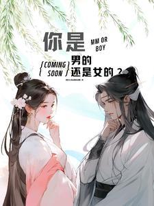 你是男的还是女的文言文