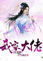 我家大神挺可爱免费阅读