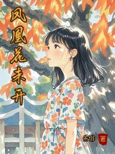 青梅追逐竹马后放弃