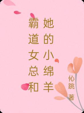 霸道女总裁与小奶狗