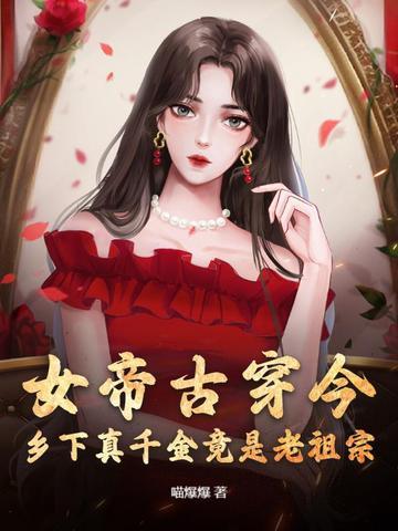 女帝穿到现代