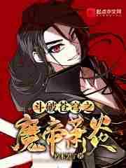 斗破苍穹之魔帝萧炎txt
