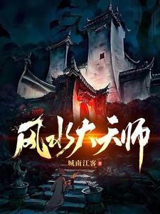 风水天师在都市易天