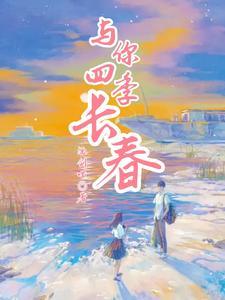 四季与你正版