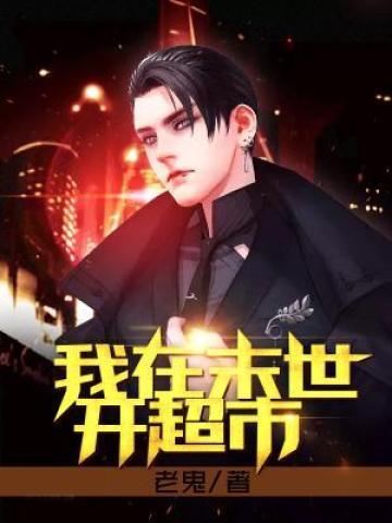 我在末世开超市禤愔