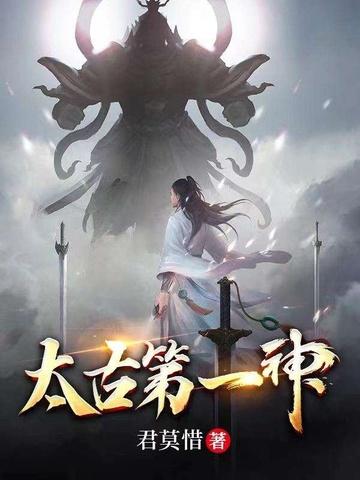 太古第一神境界