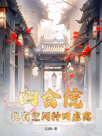 四合院之我有空间能种田资源