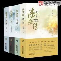 潘安传 丽端